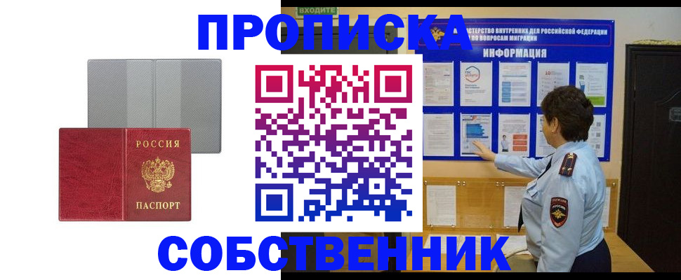 купить прописку в Железногорске